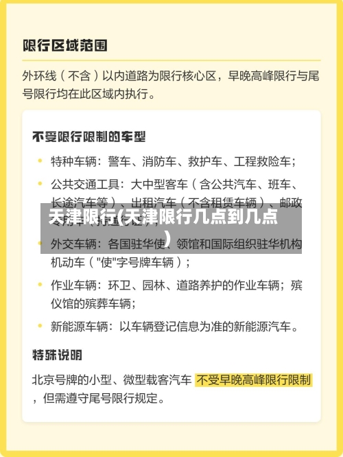 天津限行(天津限行几点到几点)