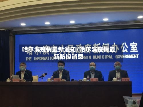 哈尔滨疫情最新通知/哈尔滨疫情最新防控消息-第2张图片