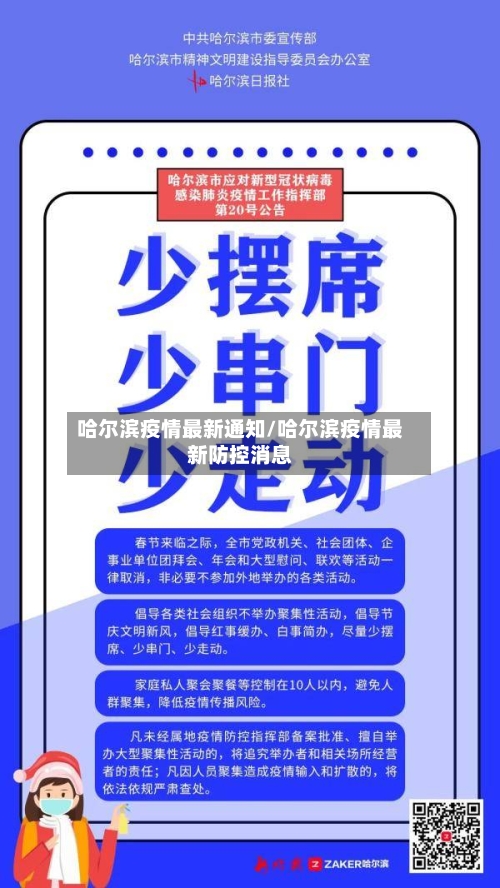 哈尔滨疫情最新通知/哈尔滨疫情最新防控消息