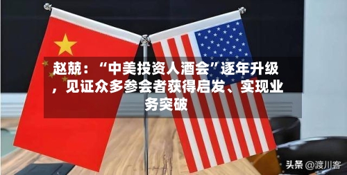 赵兢：“中美投资人酒会	”逐年升级，见证众多参会者获得启发、实现业务突破-第2张图片
