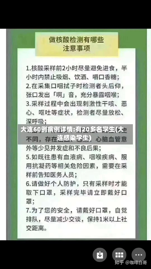 大连60例病例详情:有20多名学生(大连感染学生)