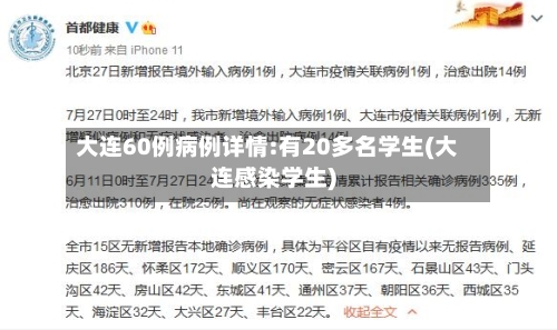 大连60例病例详情:有20多名学生(大连感染学生)-第2张图片
