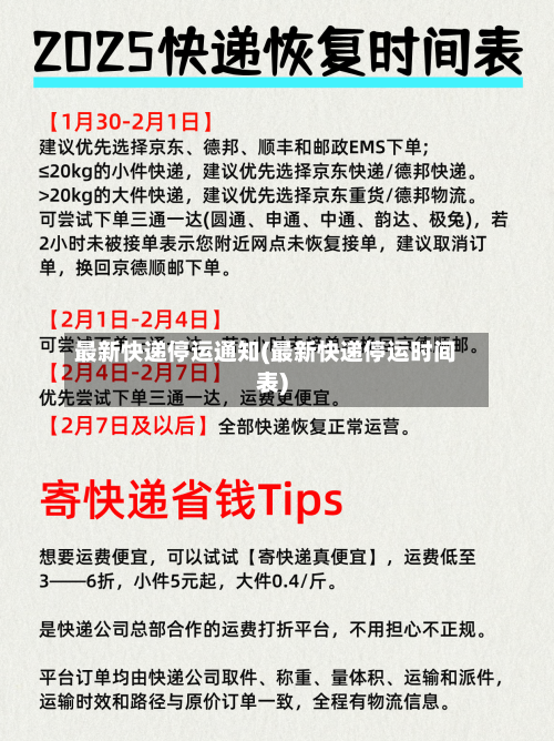 最新快递停运通知(最新快递停运时间表)
