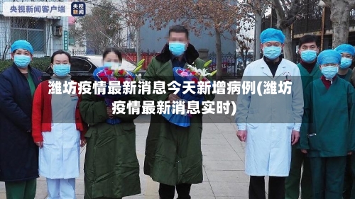 潍坊疫情最新消息今天新增病例(潍坊疫情最新消息实时)-第2张图片