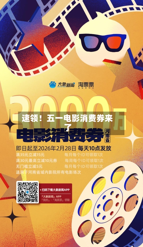 速领！五一电影消费券来了