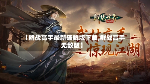 【群战高手最新破解版下载,群战高手无敌版】