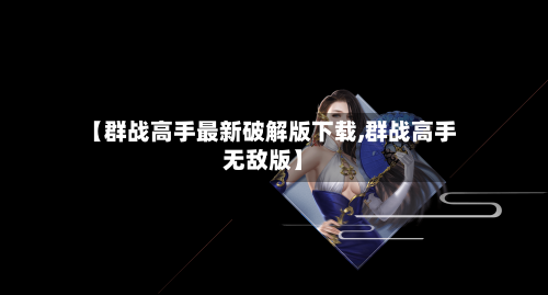【群战高手最新破解版下载,群战高手无敌版】-第3张图片