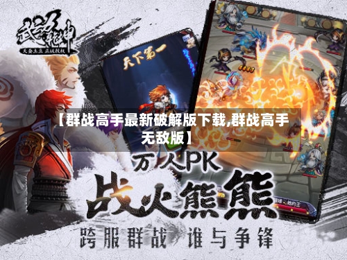 【群战高手最新破解版下载,群战高手无敌版】-第2张图片