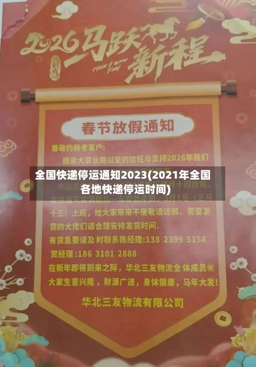 全国快递停运通知2023(2021年全国各地快递停运时间)-第2张图片