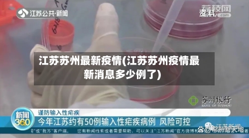 江苏苏州最新疫情(江苏苏州疫情最新消息多少例了)