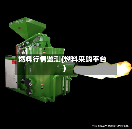燃料行情监测(燃料采购平台)-第3张图片