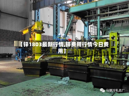 【锌1803最新行情,锌费用行情今日费用】