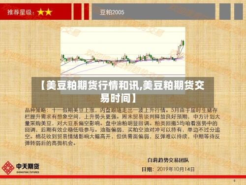 【美豆粕期货行情和讯,美豆粕期货交易时间】