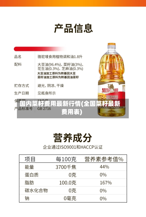 国内菜籽费用最新行情(全国菜籽最新费用表)-第2张图片