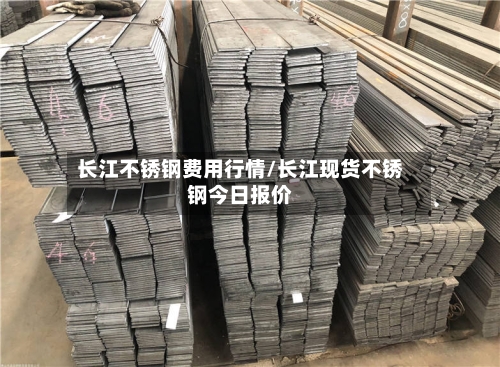 长江不锈钢费用行情/长江现货不锈钢今日报价