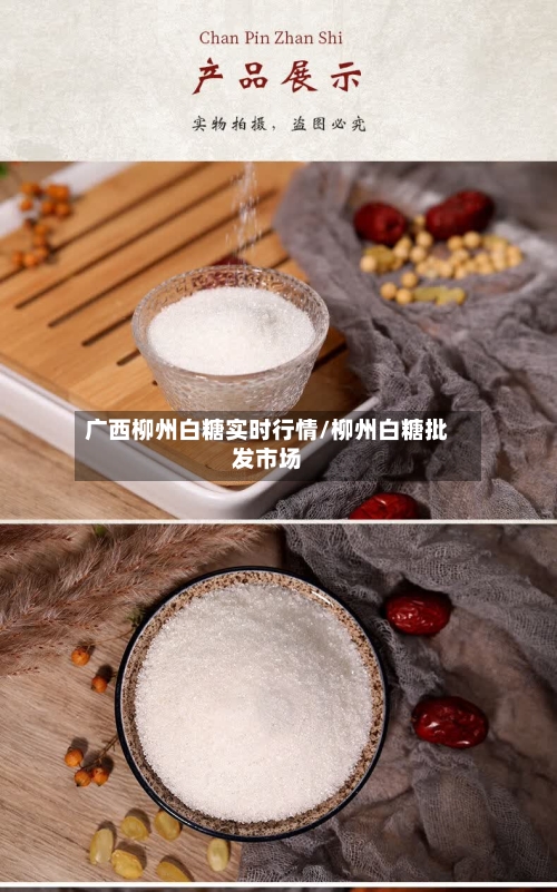 广西柳州白糖实时行情/柳州白糖批发市场