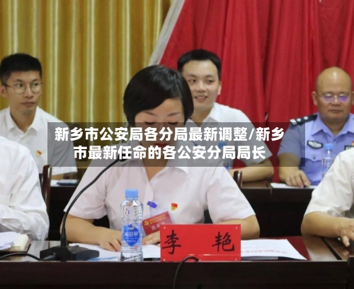 新乡市公安局各分局最新调整/新乡市最新任命的各公安分局局长-第2张图片