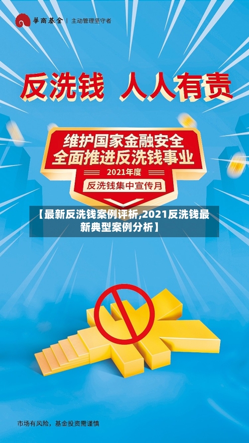 【最新反洗钱案例评析,2021反洗钱最新典型案例分析】