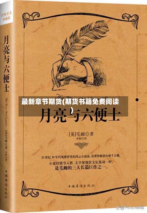 最新章节期货(期货书籍免费阅读)-第2张图片
