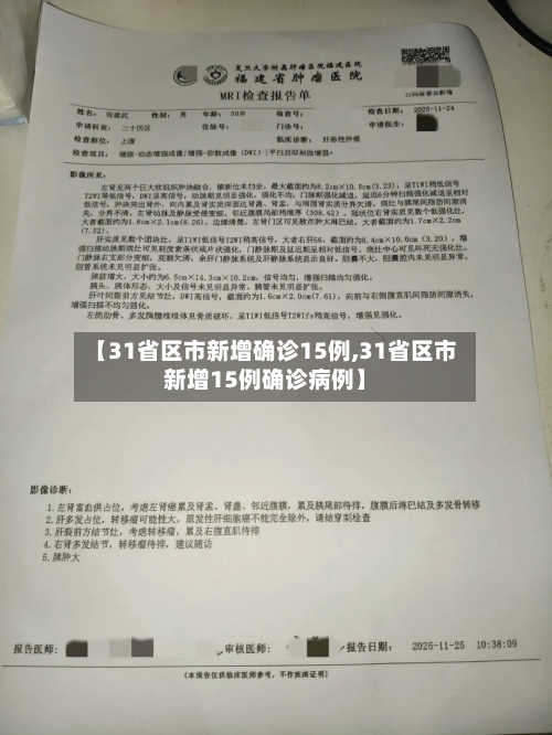 【31省区市新增确诊15例,31省区市新增15例确诊病例】-第2张图片
