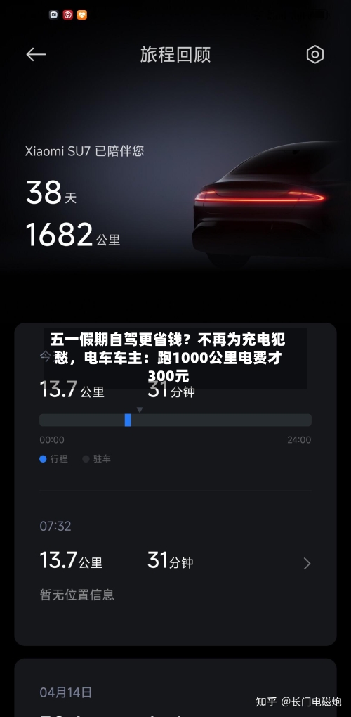 五一假期自驾更省钱？不再为充电犯愁	，电车车主：跑1000公里电费才300元-第2张图片
