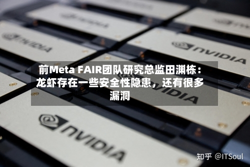 前Meta FAIR团队研究总监田渊栋：龙虾存在一些安全性隐患，还有很多漏洞-第2张图片