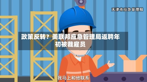 政策反转?美联邦应急管理局返聘年初被裁雇员-第2张图片