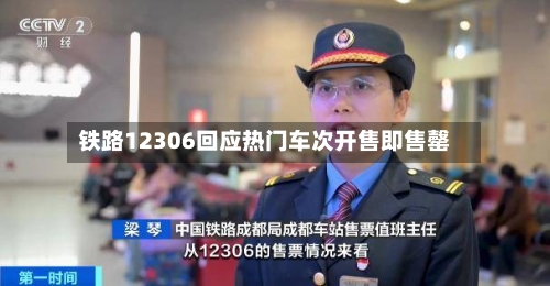 铁路12306回应热门车次开售即售罄