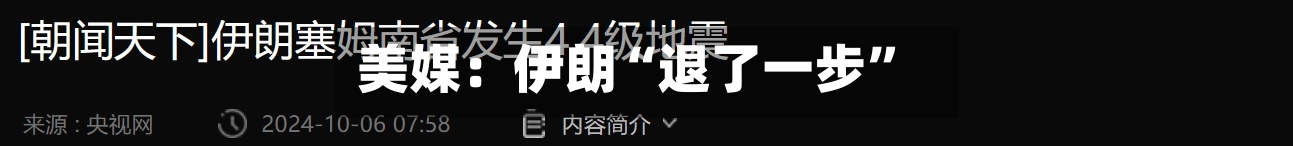 美媒：伊朗“退了一步”