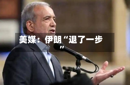 美媒：伊朗“退了一步”-第3张图片