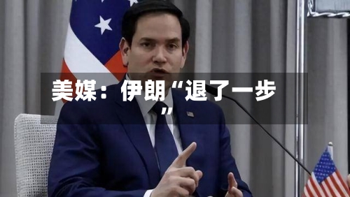 美媒：伊朗“退了一步”-第2张图片