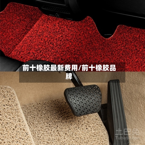 前十橡胶最新费用/前十橡胶品牌