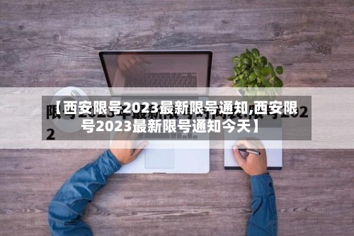 【西安限号2023最新限号通知,西安限号2023最新限号通知今天】-第2张图片