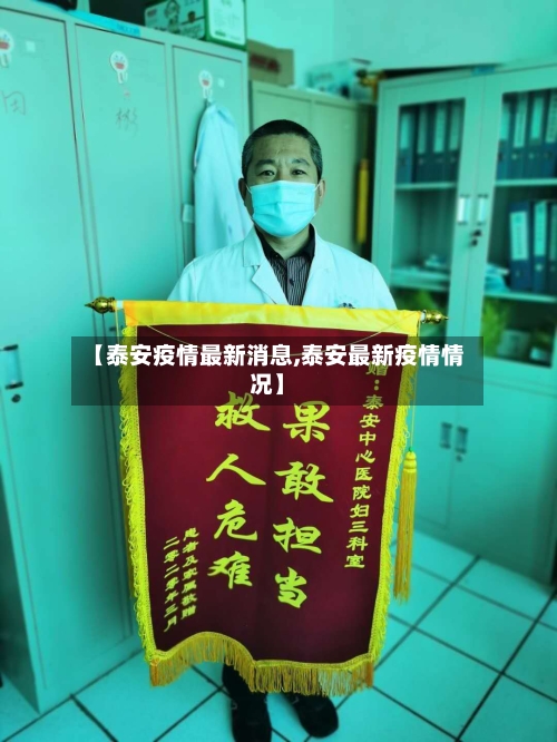 【泰安疫情最新消息,泰安最新疫情情况】