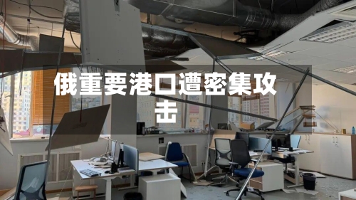 俄重要港口遭密集攻击