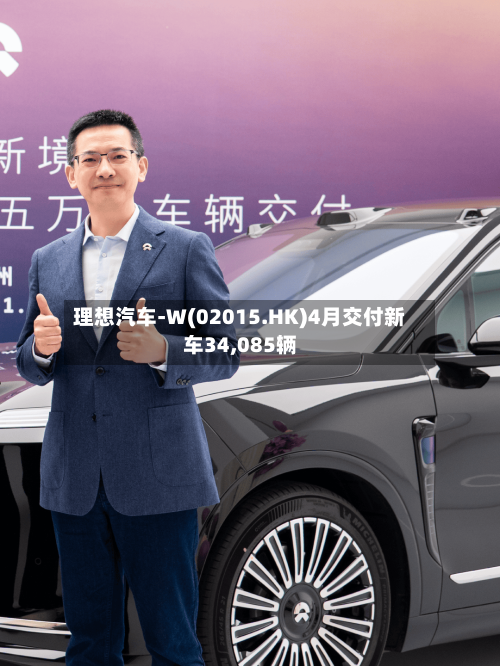 理想汽车-W(02015.HK)4月交付新车34,085辆