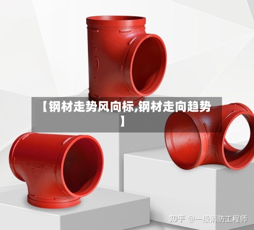 【钢材走势风向标,钢材走向趋势】-第2张图片