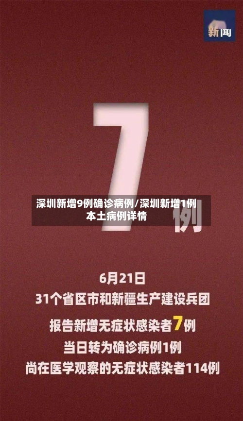 深圳新增9例确诊病例/深圳新增1例本土病例详情