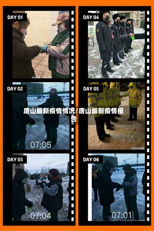 唐山最新疫情情况/唐山最新疫情报告-第3张图片