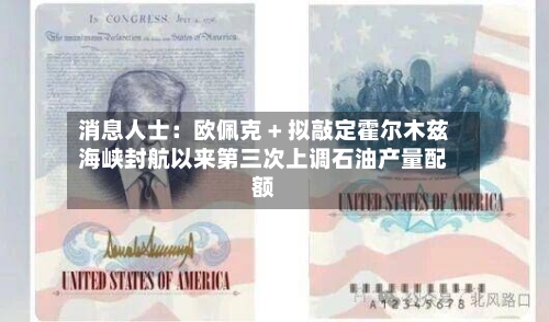消息人士：欧佩克 + 拟敲定霍尔木兹海峡封航以来第三次上调石油产量配额