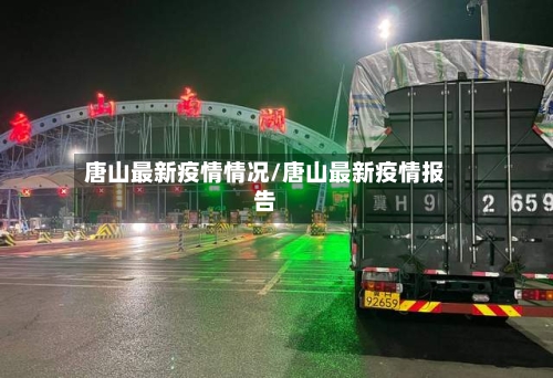唐山最新疫情情况/唐山最新疫情报告