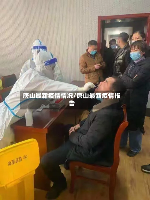 唐山最新疫情情况/唐山最新疫情报告-第2张图片