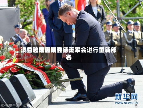 波兰总理图斯克：近来没有迹象表明驻德美军会进行重新部署