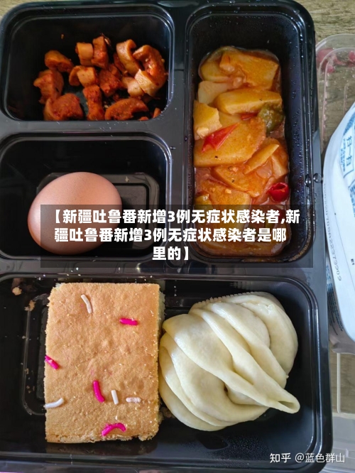 【新疆吐鲁番新增3例无症状感染者,新疆吐鲁番新增3例无症状感染者是哪里的】