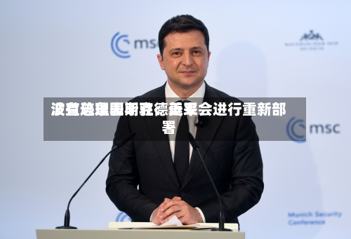 波兰总理图斯克：近来没有迹象表明驻德美军会进行重新部署-第2张图片