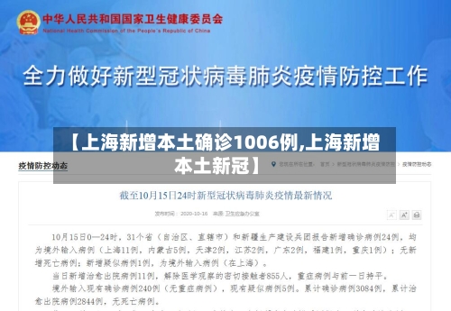 【上海新增本土确诊1006例,上海新增本土新冠】-第3张图片