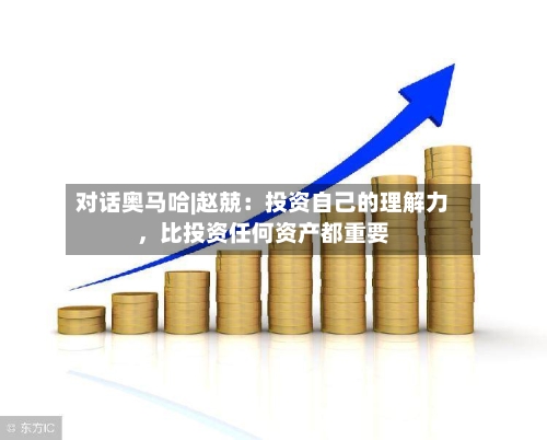 对话奥马哈|赵兢：投资自己的理解力，比投资任何资产都重要