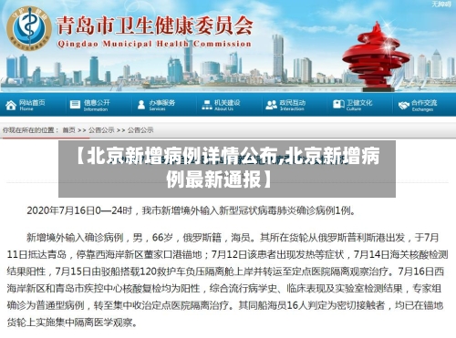 【北京新增病例详情公布,北京新增病例最新通报】