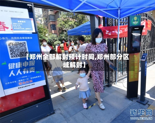 【郑州全部解封预计时间,郑州部分区域解封】-第2张图片