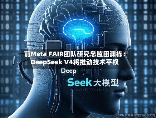 前Meta FAIR团队研究总监田渊栋：DeepSeek V4将推动技术平权